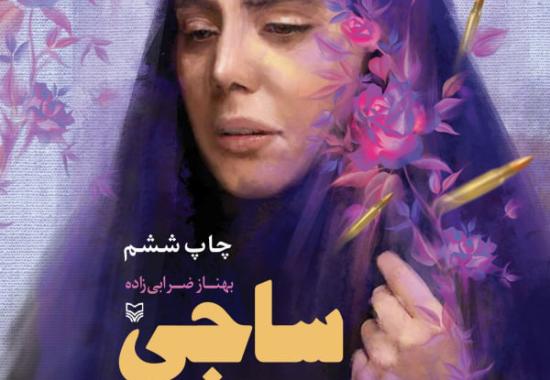 ساجی 