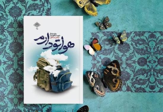 هواتو دارم 