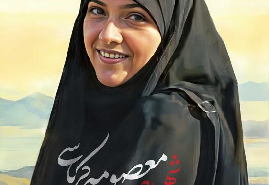 معصومه 