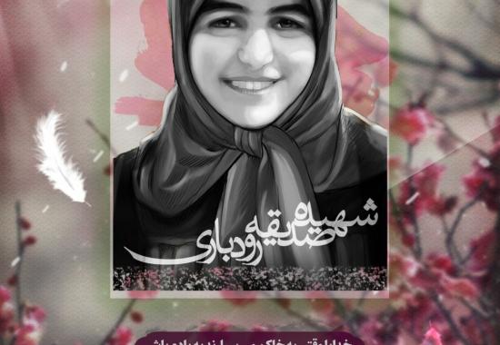 صدیقه رودباری