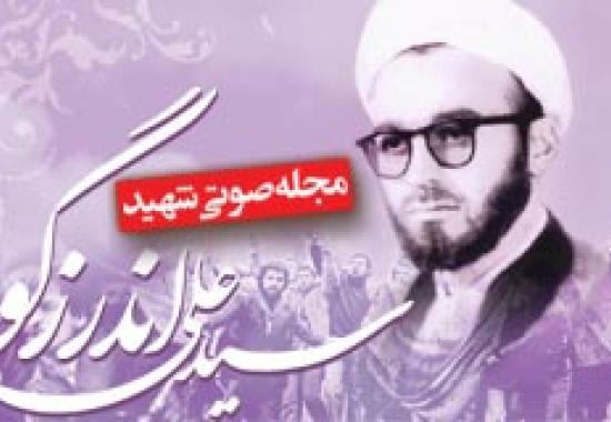 مقدمه اي بر مجله صوتي شهيد علي اندرزگو- مجله صوتي شاهد ياران