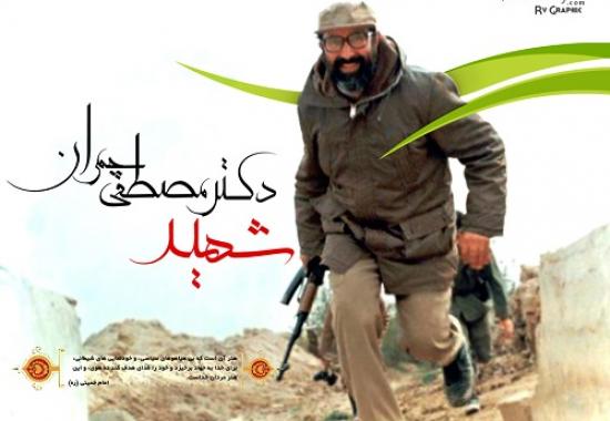 نگاهي به آثار شهيد دكتر مصطفي چمران