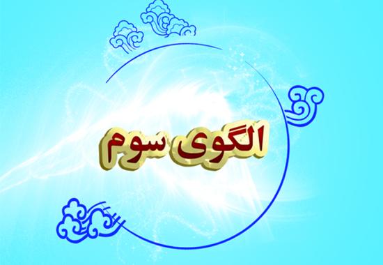مسابقه الگوی سوم 