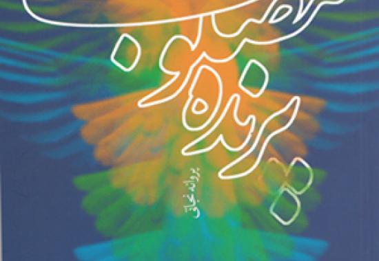 مجموعه شعر «پرنده مصلوب»