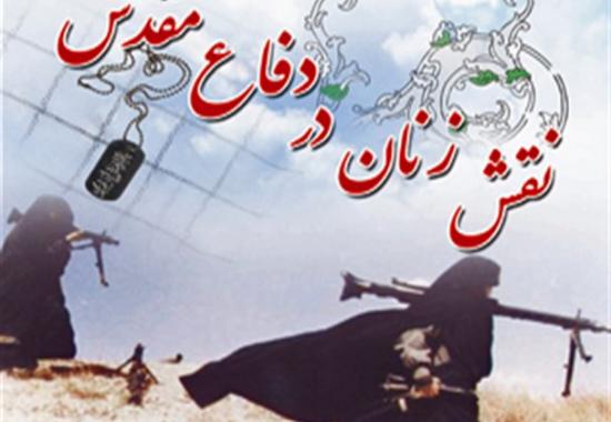 فردا همایش نقش زنان در دفاع مقدس برگزار می شود 