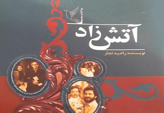 آتشزاد