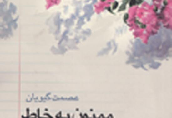  نخستین تألیفم در حوزه " داستان جنگ " بود/ قداست باید چاشنی نگاه به زن در دفاع مقدس باشد