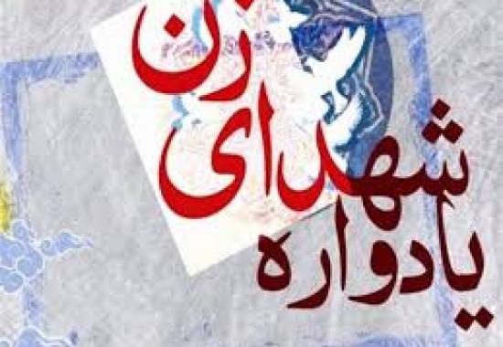 به انگيزه برپايی يادواره های شهداي «زن» در هشت سال دفاع مقدس