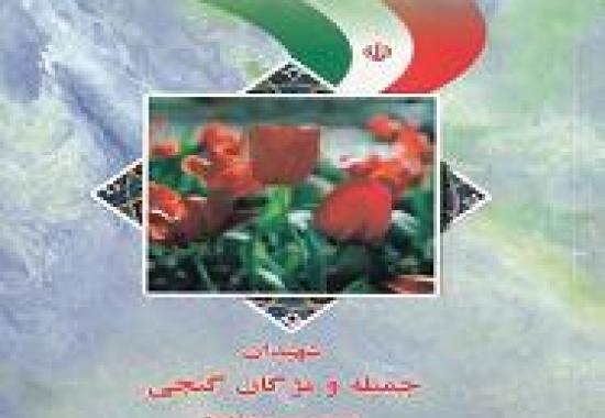 معرفی کتاب "شهیدان جمیله و مژگان گنجی" 