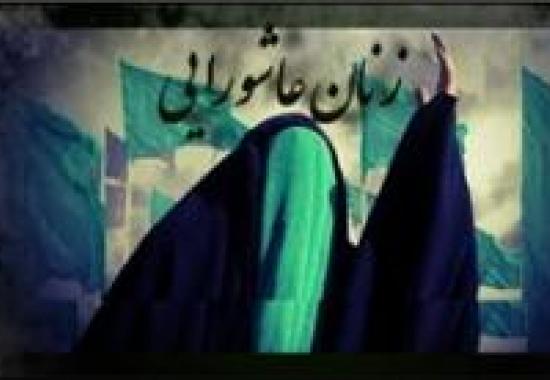 همایش بزرگ زنان عاشورایی فردا برگزار می‌شود