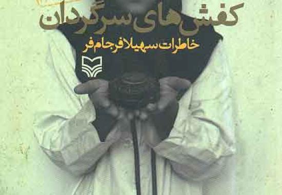 کفش هاي سرگردان - بخش سوم
