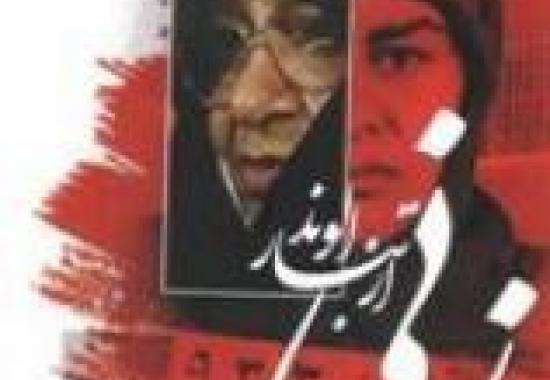 «زنی از تبار الوند»