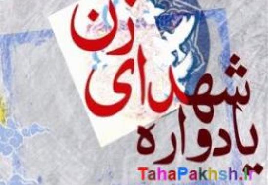 یادواره شهدای زن کشور در املش