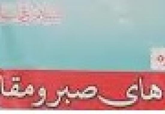 جشنواره اسوه های صبر و مقاومت