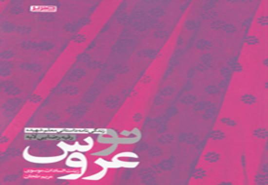 نو عروس/زندگینامه داستانی شهید رقیه رضایی لایه
