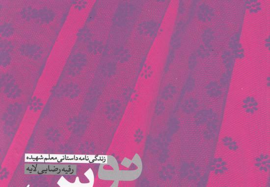 نو عروس/زندگینامه داستانی شهید رقیه رضایی لایه