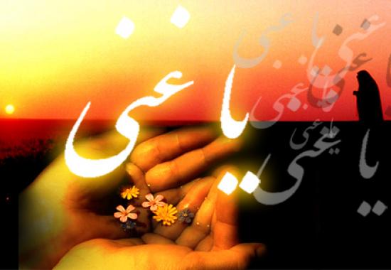 الهی بی نیاز از آنی که بخواهی رحمتت را از من دریغ کنی.