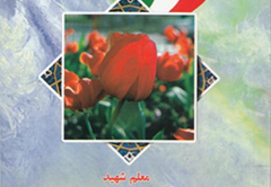 مروری بر خاطرات معلم شهید " سهیلا صارمی" 