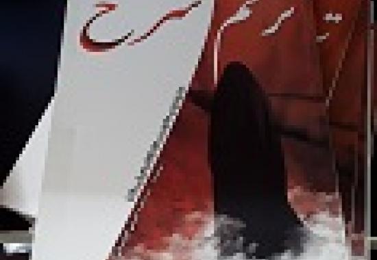 " ترنم سرخ" 