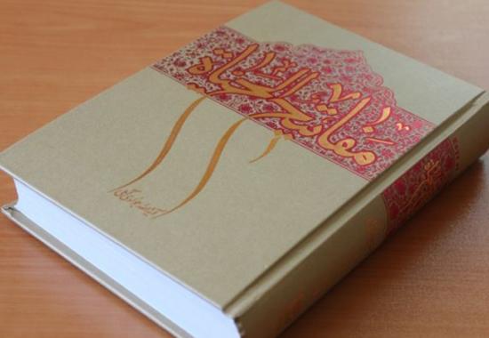 کتاب «مفاتیح الحیاة» آیت‌الله جوادی‌آملی در ترکمنستان منتشر می شود
