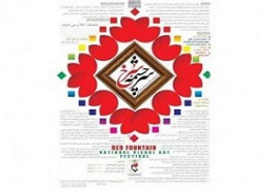 فراخوان جشنواره هنری «سرچشمه سرخ» منتشر شد
