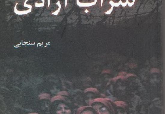 سراب آزادی / ناگفته هایی از شورای رهبری سازمان منافقین