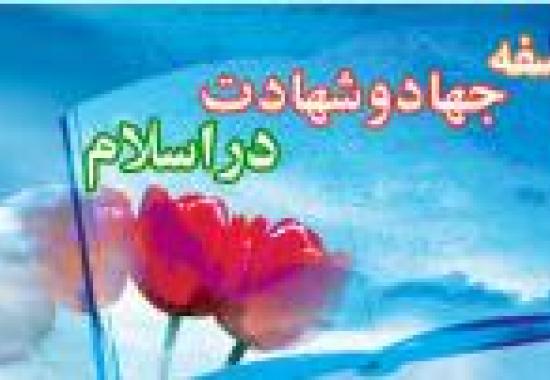 فلسفه و ارزش جهاد و شهادت در اسلام