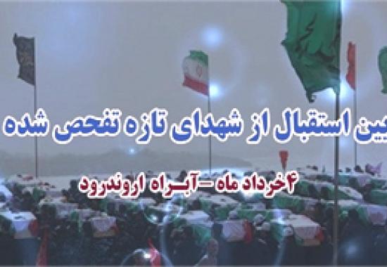  ۴ خرداد/ ایران اسلامی در انتظار ورود ۱۳۰ شهید تازه تفحص شده