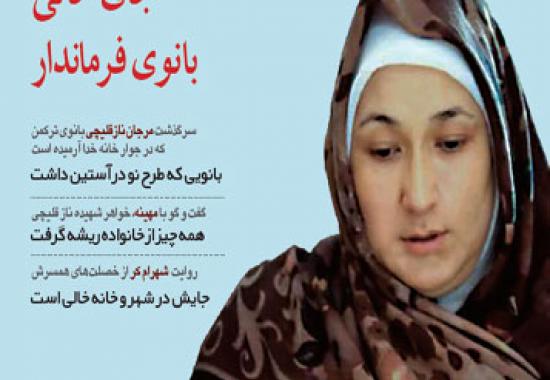 «شاهد بانوان» رنگ اردیبهشت گرفت