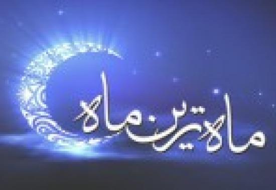 ماه فرصت‌ها را مغتنم بشماریم