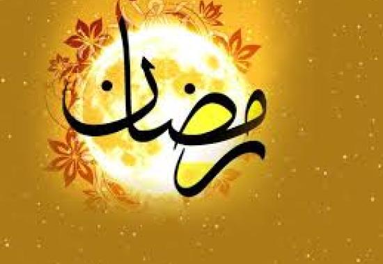 چرا باید یک ماه روزه بگیریم؟