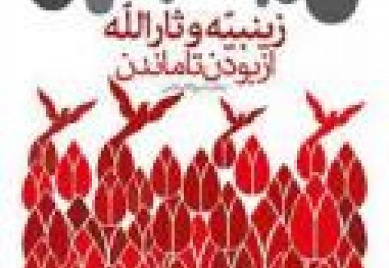  زینبیه و ثارالله، از بودن تا ماندن