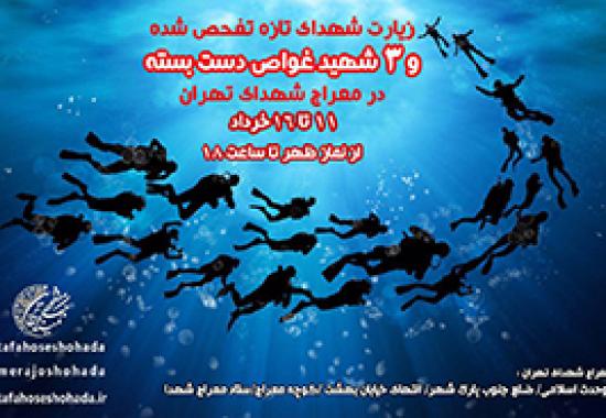 زیارت پیکرهای شهدای تازه تفحص شده غواص در معراج الشهدای تهران