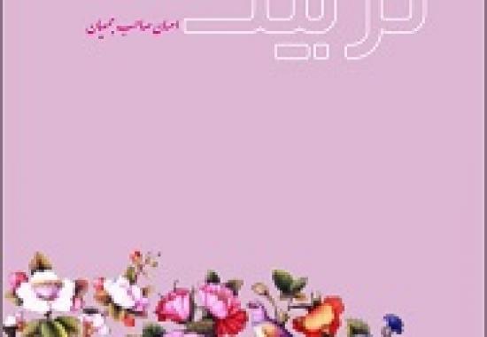 "تربیت انقلابی " منتشر شد