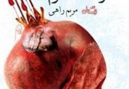  «فردا مسافرم» روایتی داستانی از حادثه‌ای عظیم