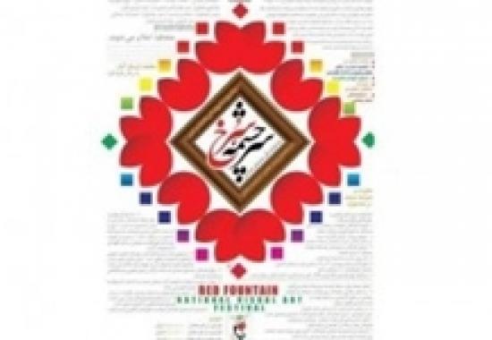 فراخوان جشنواره «سرچشمه سرخ» منتشر شد