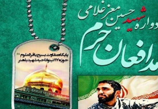 یادواره شهید «معز غلامی» و شهدای مدافع حرم برگزار می‌شود