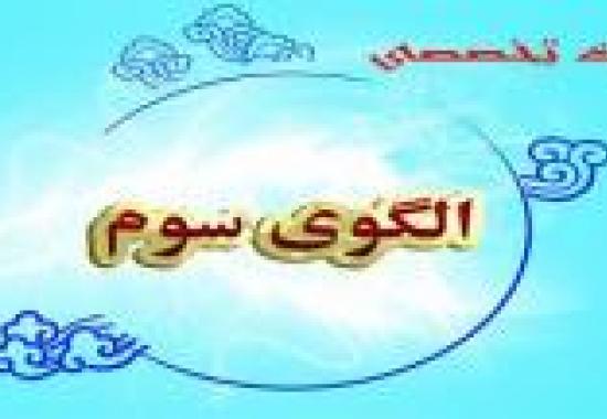 دهمین نشست تخصصی ماهانه «تبیین جهانی الگوی سوم زن» برگزار می شود