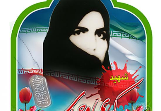 شهید کبری وحیدی قزوینی