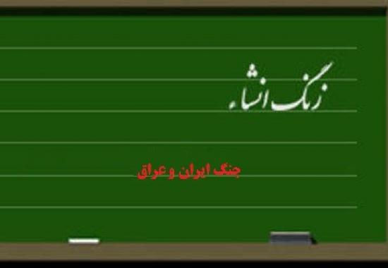جنگ  ايران و عراق