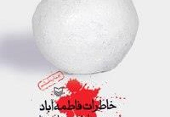 خاطرات «فاطمه آباد»