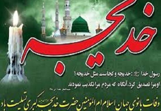 خدیجه(س) یار و یاور پیامبر خاتم(ص)
