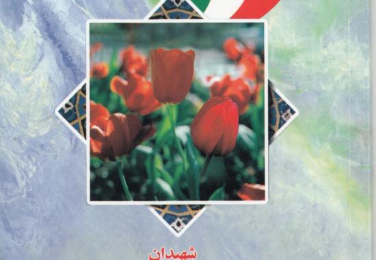 شهید جمیله و مژگان گنجی